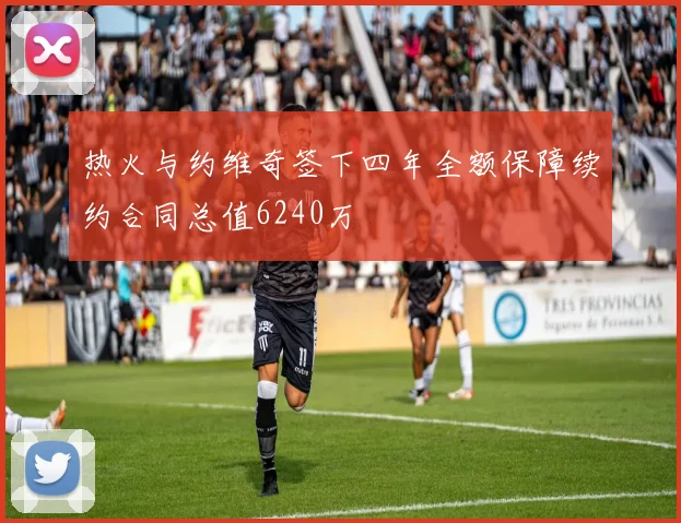 热火与约维奇签下四年全额保障续约合同总值6240万