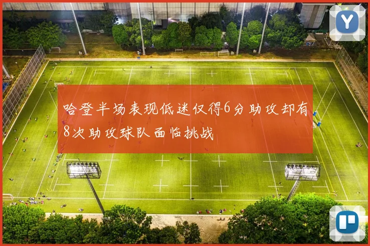 哈登半场表现低迷仅得6分助攻却有8次助攻球队面临挑战