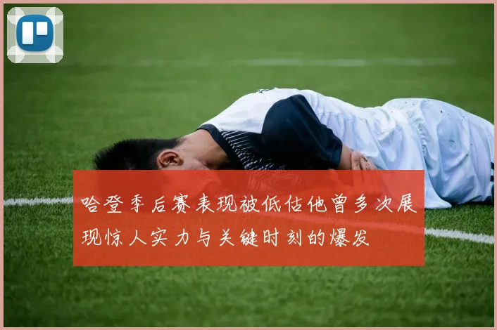 哈登季后赛表现被低估他曾多次展现惊人实力与关键时刻的爆发
