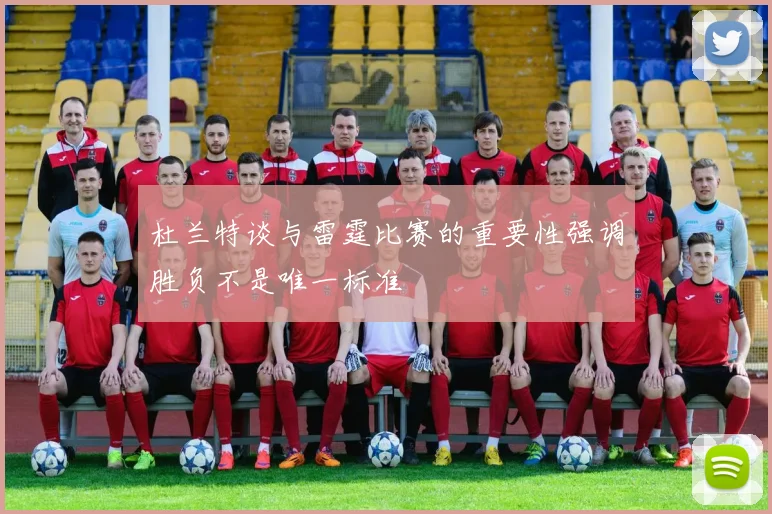 杜兰特谈与雷霆比赛的重要性强调胜负不是唯一标准