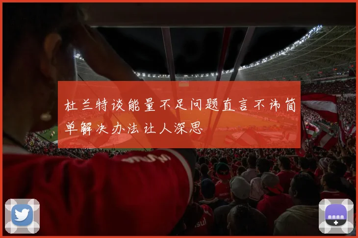 杜兰特谈能量不足问题直言不讳简单解决办法让人深思