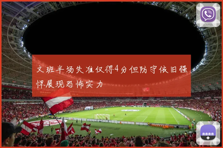 文班半场失准仅得4分但防守依旧强悍展现恐怖实力