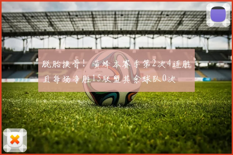 脱胎换骨！黄蜂本赛季第2次4连胜且每场净胜15联盟其余球队0次