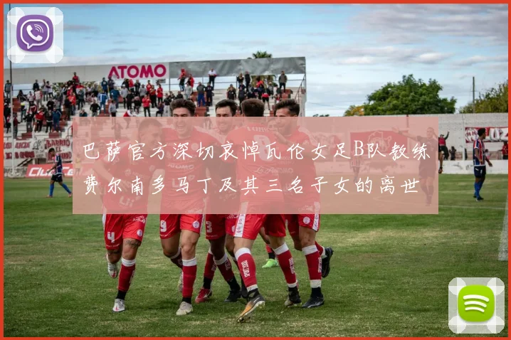 巴萨官方深切哀悼瓦伦女足B队教练费尔南多马丁及其三名子女的离世
