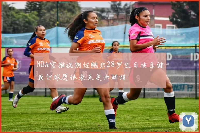 NBA官推祝朗佐鲍尔28岁生日快乐健康打球愿他未来更加辉煌