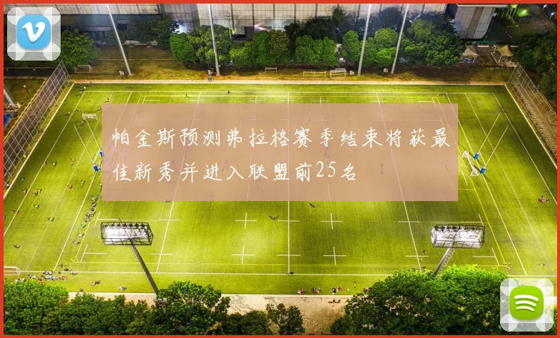 帕金斯预测弗拉格赛季结束将获最佳新秀并进入联盟前25名
