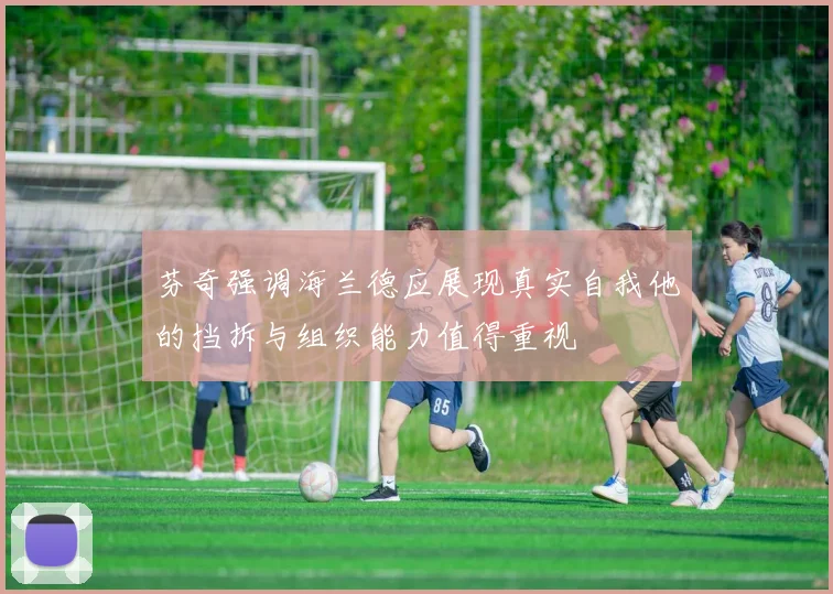 芬奇强调海兰德应展现真实自我他的挡拆与组织能力值得重视