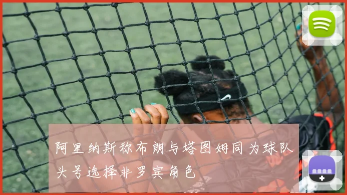 阿里纳斯称布朗与塔图姆同为球队头号选择非罗宾角色