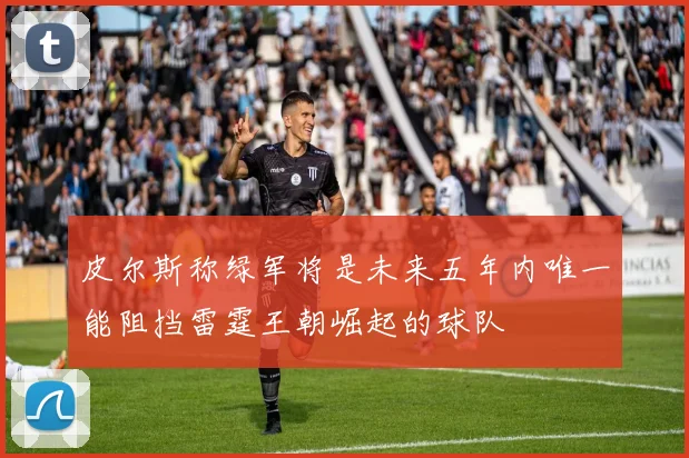 皮尔斯称绿军将是未来五年内唯一能阻挡雷霆王朝崛起的球队